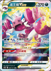 Drapion VSTAR (龙王蝎VSTAR)