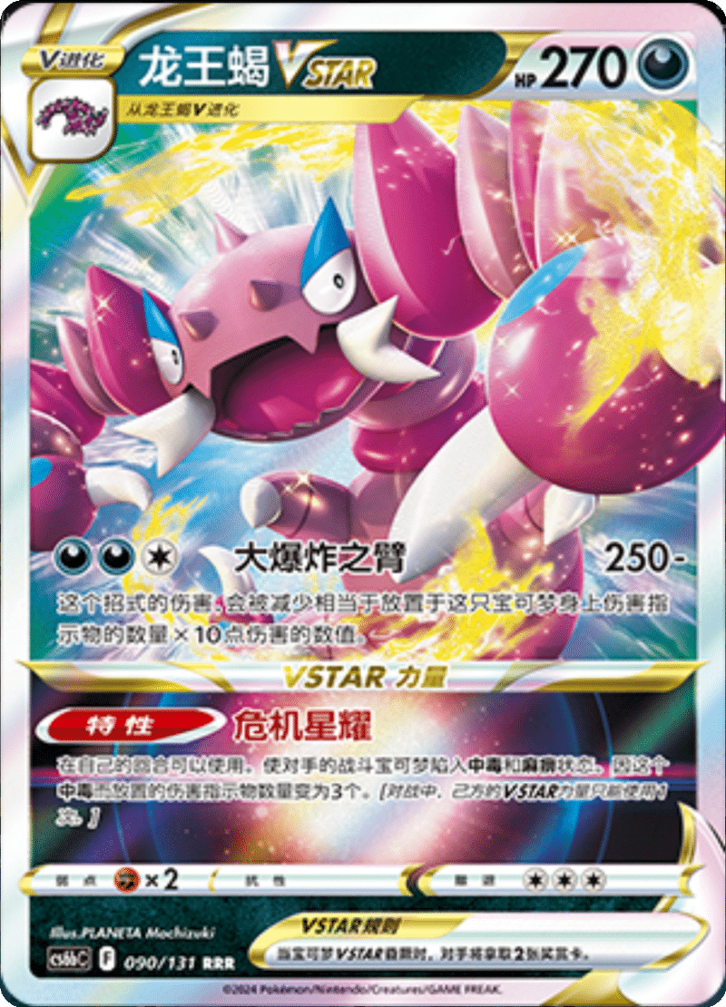 090/131 DrapionVSTAR龙王蝎VSTAR RRR