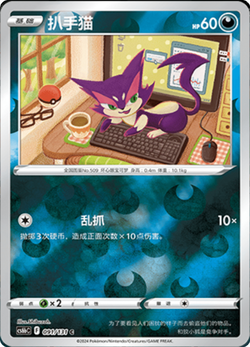 091/131 Purrloin扒手猫 C REVERSE HOLO