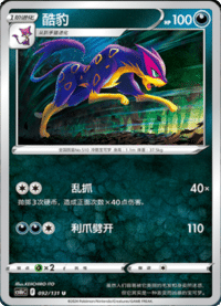 Liepard (酷豹)