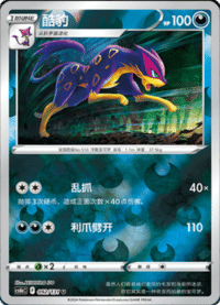 Liepard (酷豹)