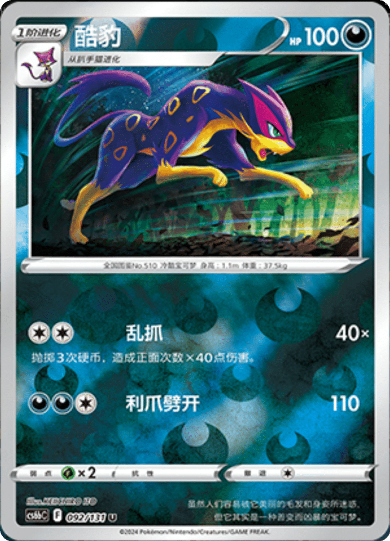 092/131 Liepard酷豹 U REVERSE HOLO