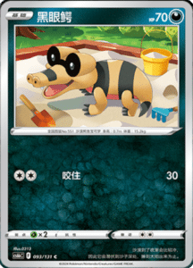 CS6B – Shadow of the Blue Sea Simplified Chinese Pokemon 173
