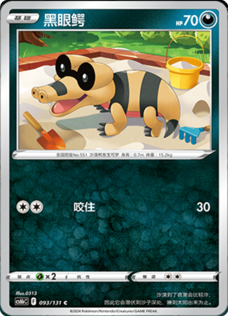 093/131 Sandile黑眼鳄 C