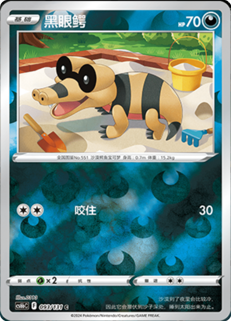 093/131 Sandile黑眼鳄 C REVERSE HOLO