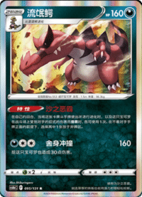 Krookodile (流氓鳄)