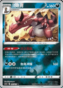 CS6B – Shadow of the Blue Sea Simplified Chinese Pokemon 178