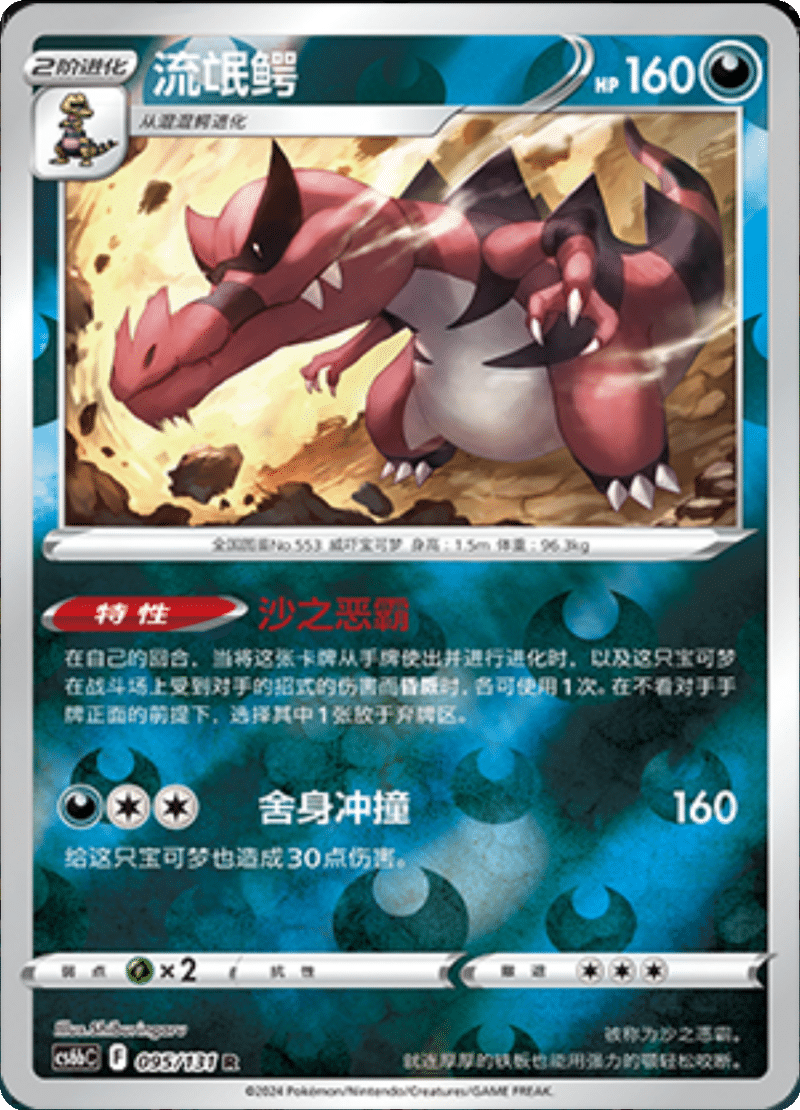 095/131 Krookodile流氓鳄 R REVERSE HOLO