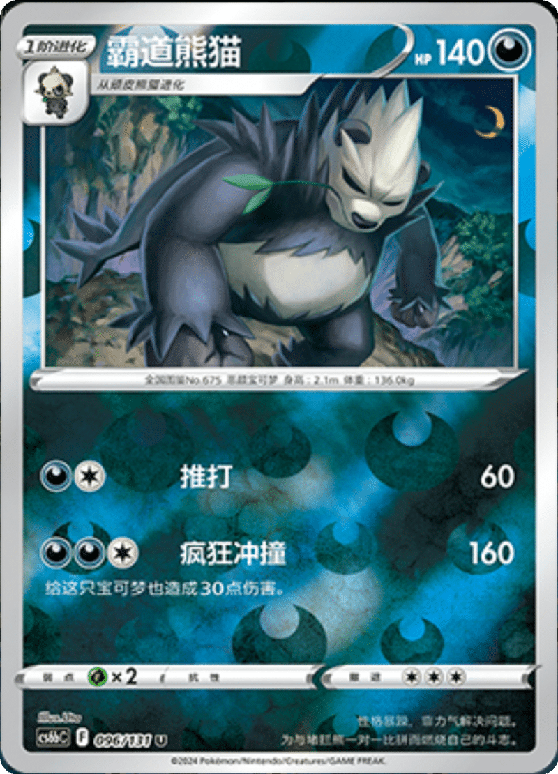096/131 Pangoro霸道熊猫 U REVERSE HOLO