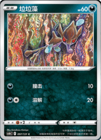 Skrelp (垃垃藻)
