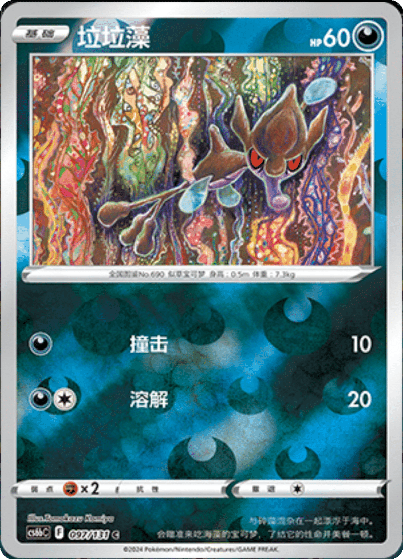 097/131 Skrelp垃垃藻 C REVERSE HOLO