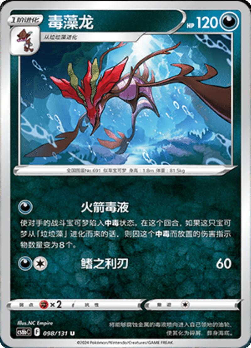 098/131 Dragalge毒藻龙 U