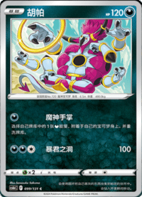 Hoopa (胡帕)