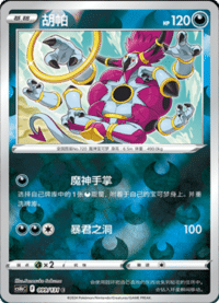 Hoopa (胡帕)