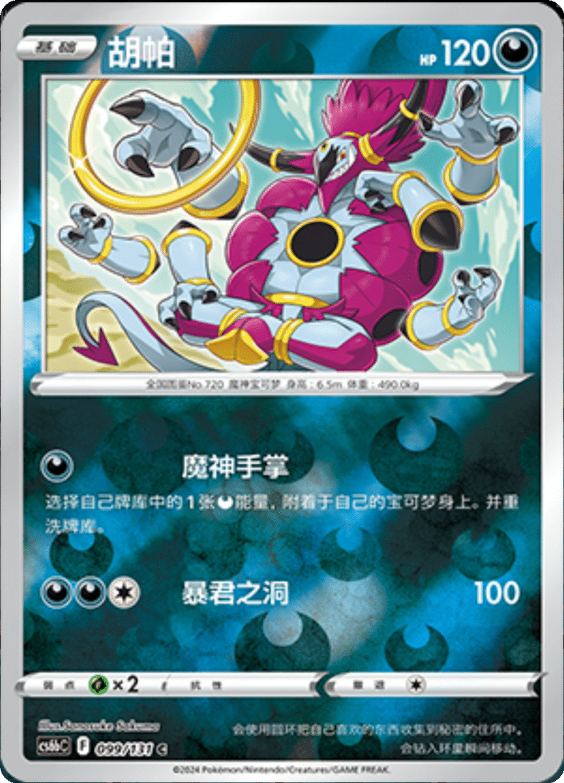 099/131 Hoopa胡帕 C REVERSE HOLO