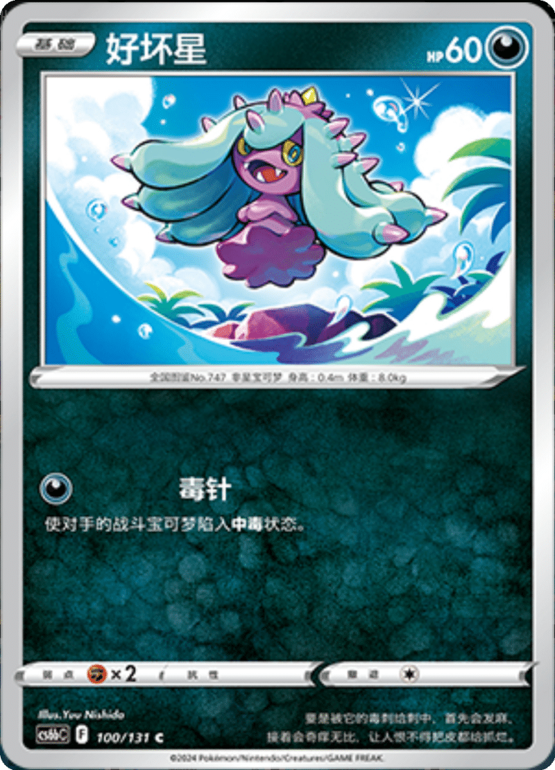 100/131 Mareanie好坏星 C