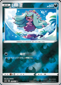 Mareanie (好坏星)