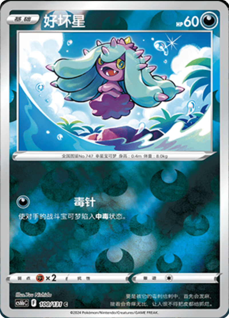 100/131 Mareanie好坏星 C REVERSE HOLO