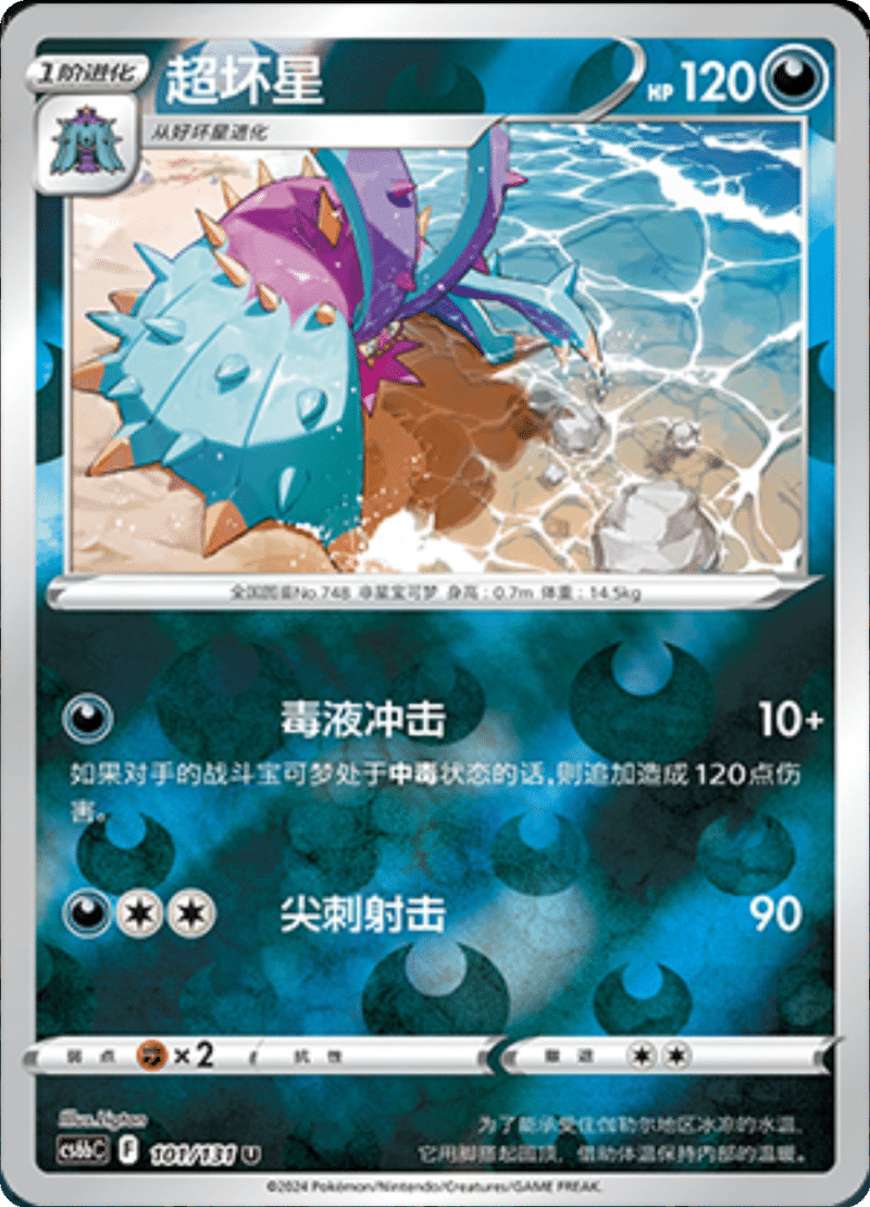 101/131 Toxapex超坏星 U REVERSE HOLO