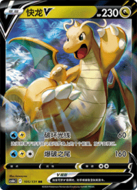 Dragonite V (快龙V)
