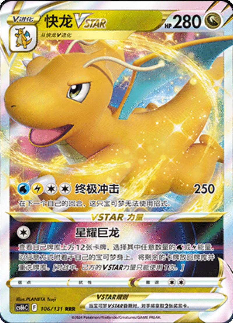 106/131 DragoniteVSTAR快龙VSTAR RRR