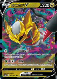 Giratina V (骑拉帝纳V)