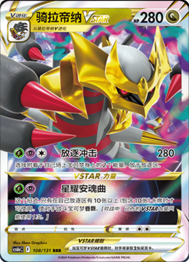 108/131 GiratinaVSTAR骑拉帝纳VSTAR RRR