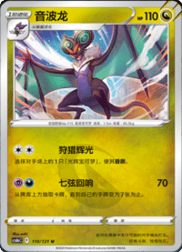 Noivern (音波龙)