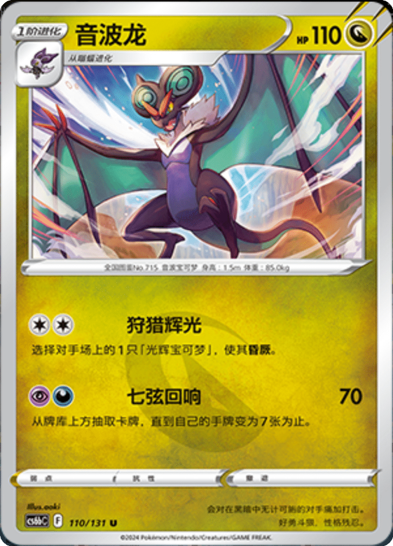 109/131 Noivern音波龙 U