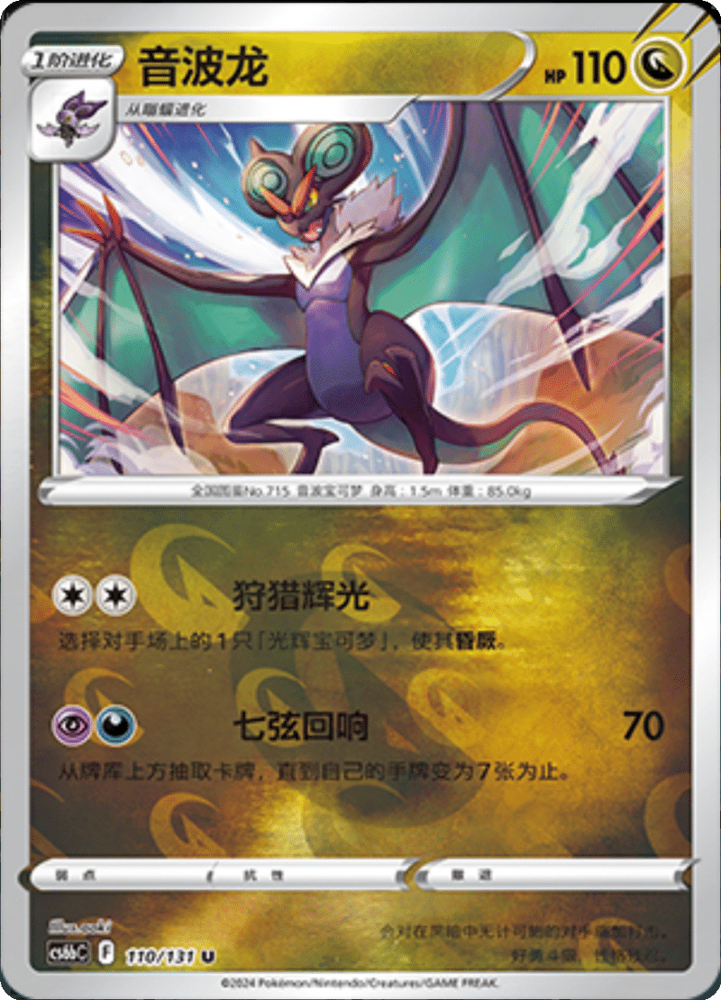 110/131 Noivern音波龙 U REVERSE HOLO