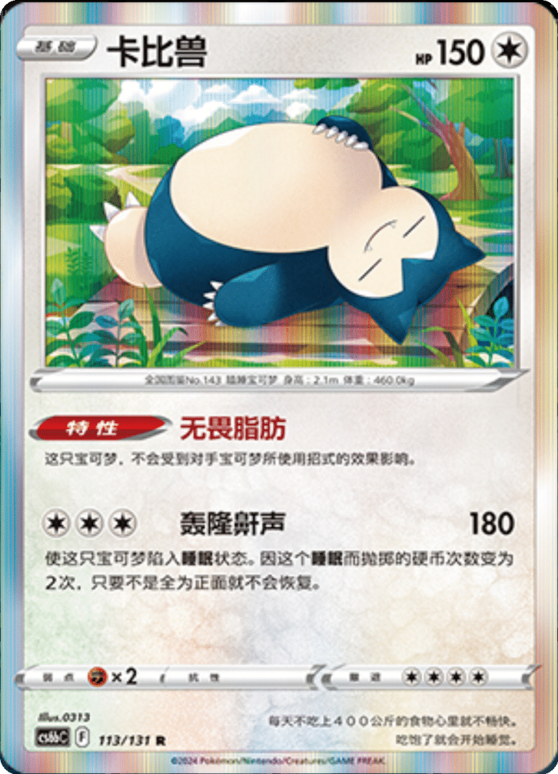 113/131 Snorlax卡比兽 R