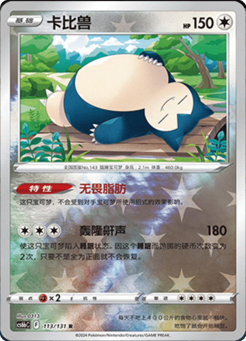 113/131 Snorlax卡比兽 R REVERSE HOLO