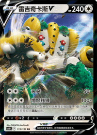 Regigigas V (雷吉奇卡斯V)