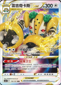 Regigigas VSTAR (雷吉奇卡斯VSTAR)