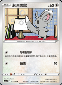 Minccino (泡沫栗鼠)