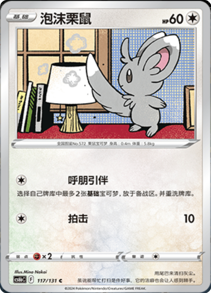 117/131 Minccino泡沫栗鼠 C