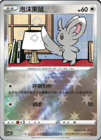 Minccino (泡沫栗鼠)