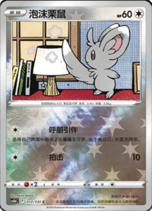 CS6B – Shadow of the Blue Sea Simplified Chinese Pokemon 213
