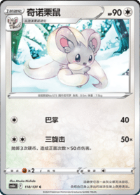 Cinccino (奇诺栗鼠)