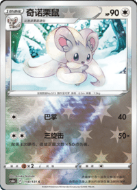 Cinccino (奇诺栗鼠)