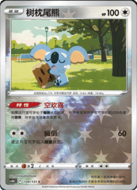 Komala (树枕尾熊)