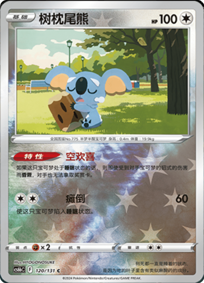 120/131 Komala树枕尾熊 C REVERSE HOLO