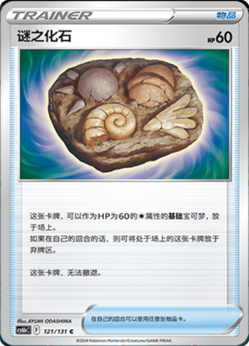 121/131 Unidentified Fossil谜之化石 C