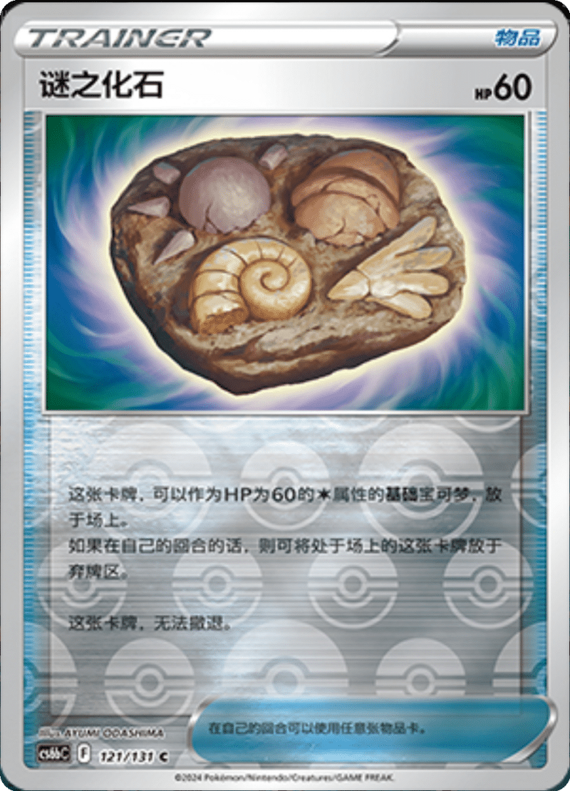 121/131 Unidentified Fossil谜之化石 C REVERSE HOLO