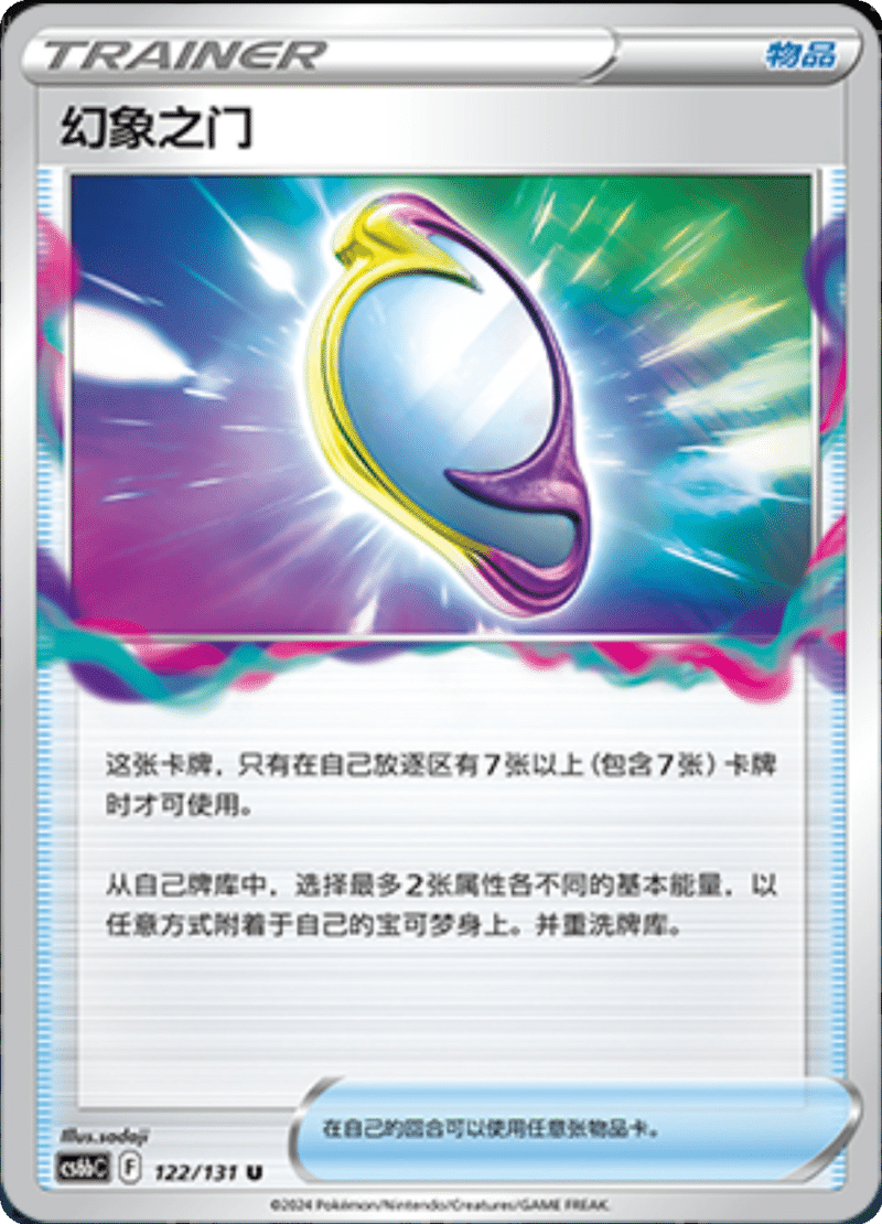 122/131 Portail Mirage幻象之门 U