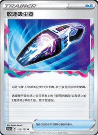 放逐吸尘器
