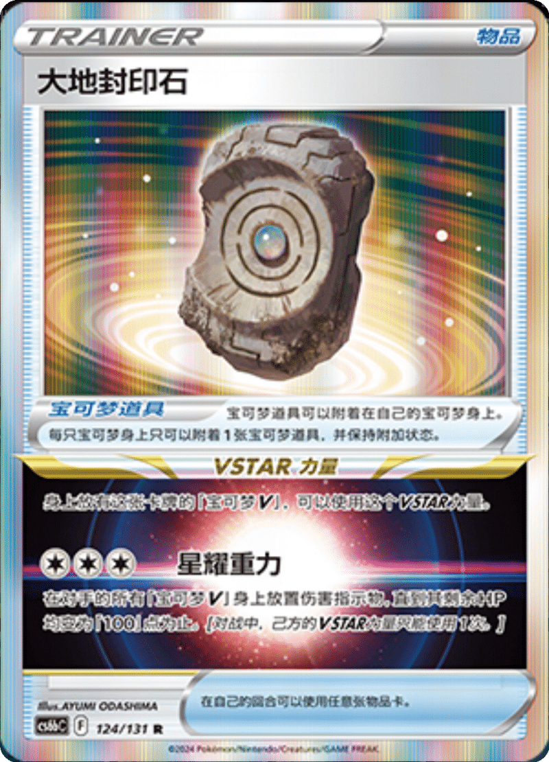 124/131 Earthen Seal Stone大地封印石 R