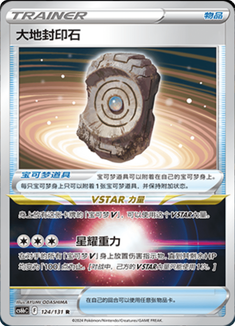 124/131 Earthen Seal Stone大地封印石 R REVERSE HOLO