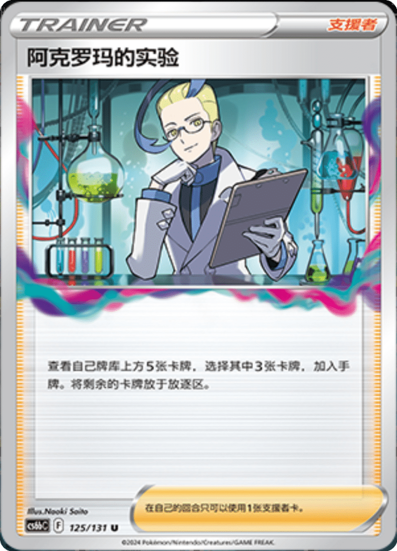 125/131 Colress's Experiment阿克罗玛的实验 U