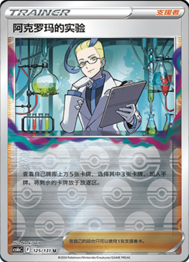 125/131 Colress's Experiment阿克罗玛的实验 U REVERSE HOLO